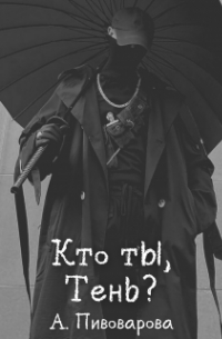 Кто ты, Тень?