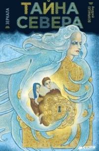 Зеркала: Тайна Севера
