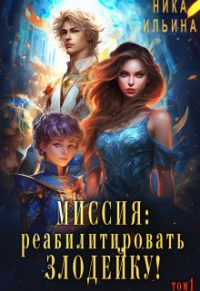  - Миссия: Реабилитировать злодейку!