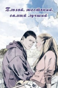 Плохой, жестокий, самый лучший