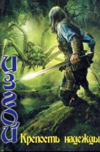 Изгой-1: Крепость надежды