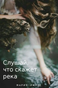 Слушай, что скажет река