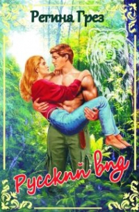 Русский Вид. Книга первая: Медведь. Барс