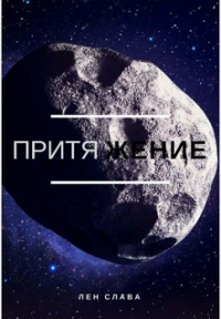 Слава Лён - Притяжение