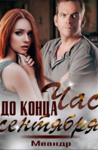 Час до конца сентября