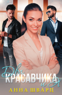 Два красавчика и Я