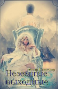 Неземные выходные