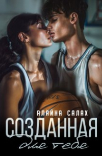 Созданная для тебя