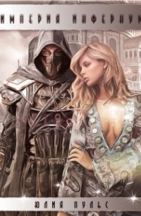 Империя Инфернум