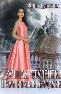 Лучшая студентка Немагической академии