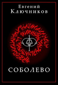 Евгений Ключников - Соболево. Книга Первая.