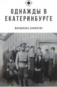 Марципана Конфитюр - Однажды в Екатеринбурге, или как одна девочка царя спасала.