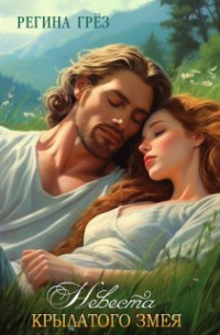 Невеста Крылатого Змея