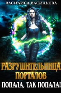 Разрушительница порталов. Попала, так попала!