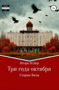 Игорь М Бер - Три года октября