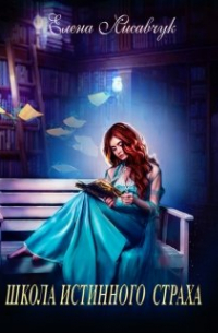 Елена Лисавчук - Школа истинного страха.