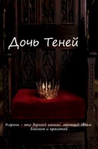 Дочь Теней