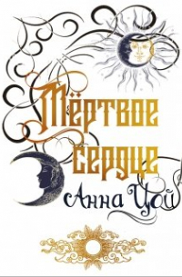 Мёртвое сердце