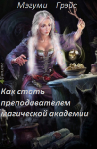 Как стать преподавателем магической академии
