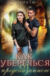 Как уберечься от предсказанного?