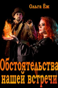 Обстоятельства нашей встречи