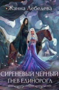 Жанна Лебедева - Сиреневый черный 1. Гнев единорога