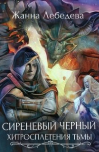 Жанна Лебедева - Сиреневый черный 2. Хитросплетения тьмы