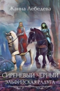 Жанна Лебедева - Сиреневый черный 3. Эльфийская радуга