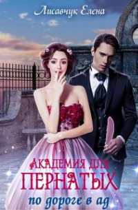 Елена Лисавчук - Академия для Пернатых. По дороге в ад