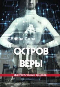 Елена Сола - Остров Веры