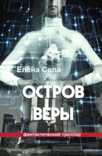 Елена Сола - Остров Веры