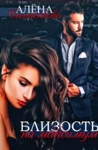 Близость на максимум