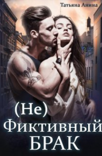 (не) фиктивный брак