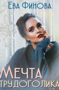 Мечта трудоголика