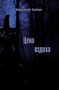 Владимир Саяпин - Цена вздоха