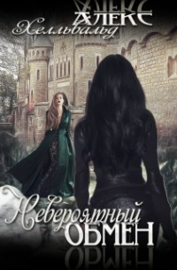 Невероятный Обмен