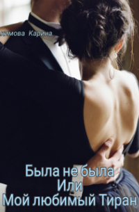 Была не была или Мой любимый Тиран