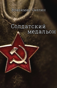 Владимир Саяпин - Солдатский медальон