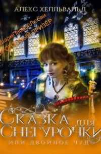 Двойное чудо, или сказка для Снегурочки