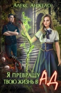 Я превращу твою жизнь в Ад