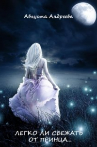 Легко ли сбежать от принца. ..