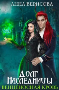 Долг Наследницы. Венценосная Кровь