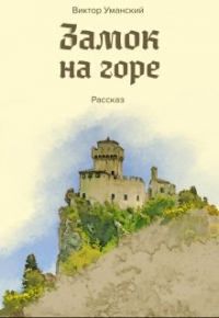 Виктор Уманский - Замок на горе