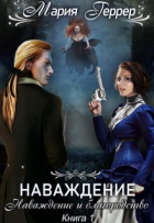 Мария Геррер - Наваждение и благородство