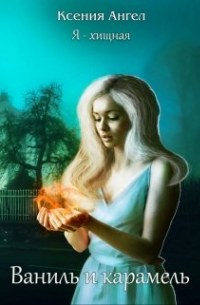Я - хищная. Ваниль и карамель