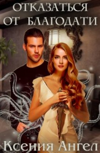 Отказаться от благодати