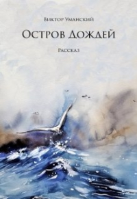 Виктор Уманский - Остров дождей