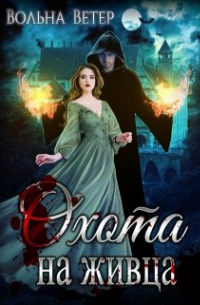 Охота на живца