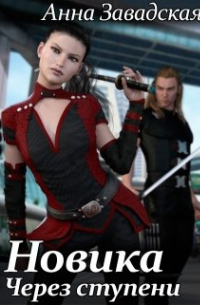 Новика. Через ступени
