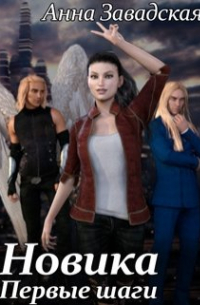 Новика. Первые шаги